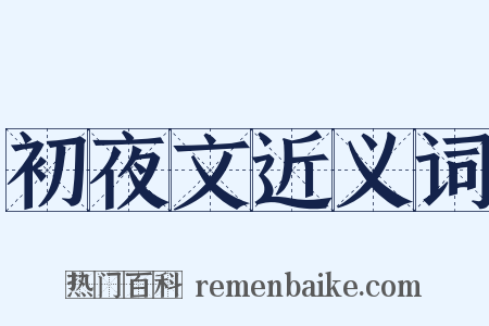 初夜文近义词是什么意思的图片